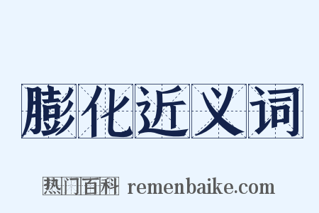 膨化近义词是什么意思的图片